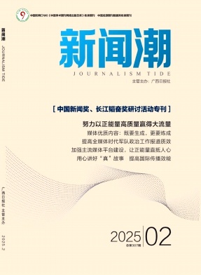 新闻潮（不收版面费审稿费）