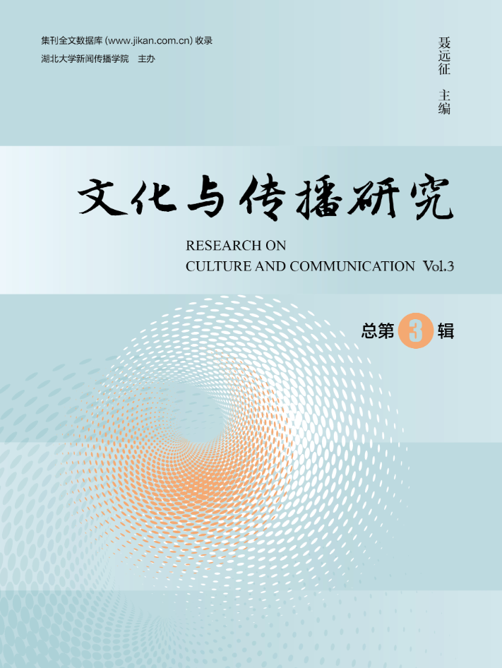 文化与传播研究(集刊)