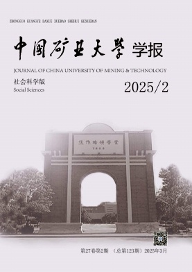 中国矿业大学学报（社会科学版）（不收版面费审稿费）