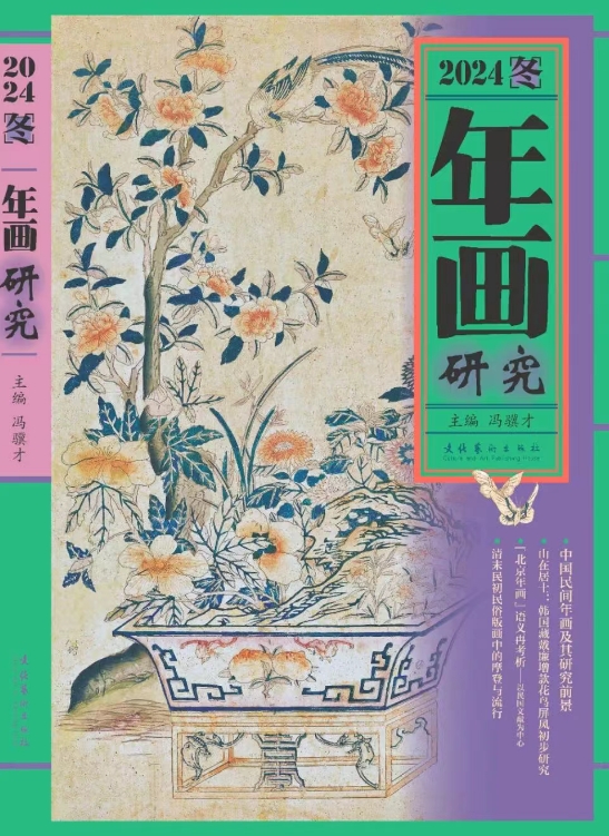 年画研究（集刊）