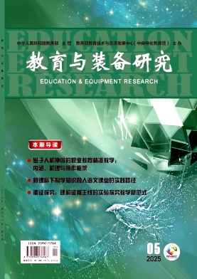 教育与装备研究（原：教学仪器与实验）