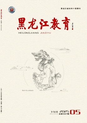 黑龙江教育（理论与实践）