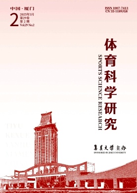 体育科学研究（原：福建体育学院学报）