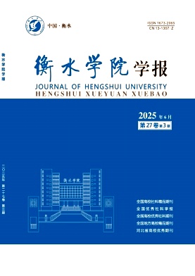 衡水学院学报（不收版面费审稿费）