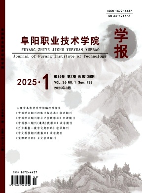 阜阳职业技术学院学报（博士及教授不收版面费）