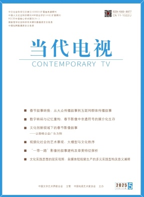 当代电视（不收版面费审稿费）