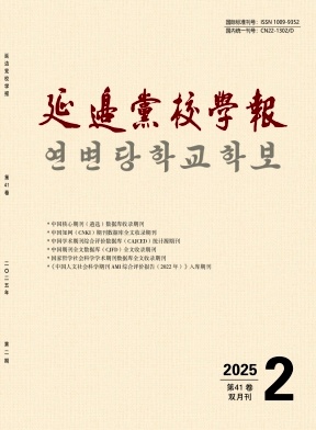 延边党校学报（曾用刊名：天池学刊）（不收版面费审稿费） 