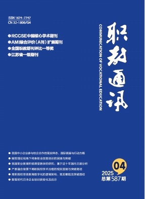 职教通讯（原：江苏技术师范学院学报(职教通讯)）（不收版面费审稿费）