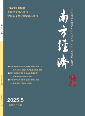 南方经济（不收版面费审稿费）