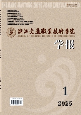 浙江交通职业技术学院学报（不收版面费审稿费）