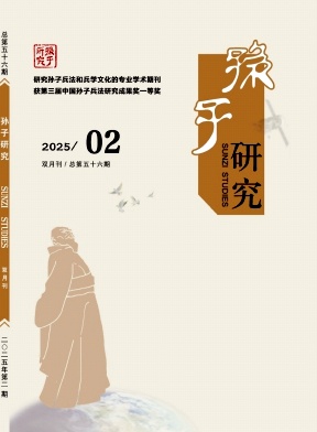 孙子研究（不收版面费审稿费）