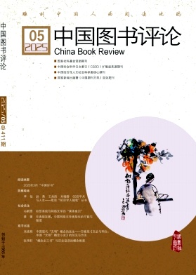 中国图书评论（不收版面费审稿费）