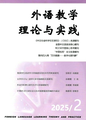 外语教学理论与实践（原：国外外语教学）（不收版面费审稿费） 