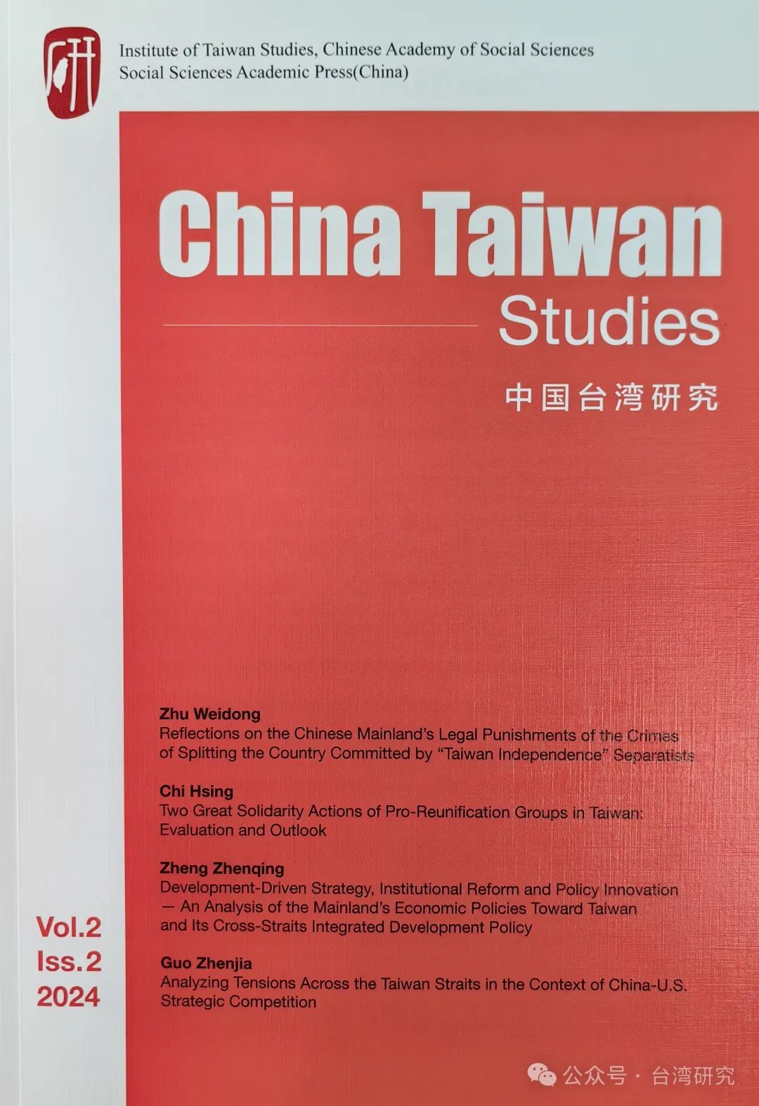 中国台湾研究(英文)(China Taiwan Studies)