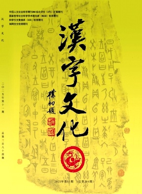 汉字文化（教研卷）（停刊）