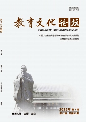 教育文化论坛（原：贵州工业大学学报》（社会科学版））