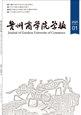 贵州商学院学报（原：贵州商业高等专科学校学报）（不收版面费审稿费）