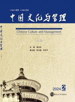 中国文化与管理（集刊）（不收版面费审稿费）