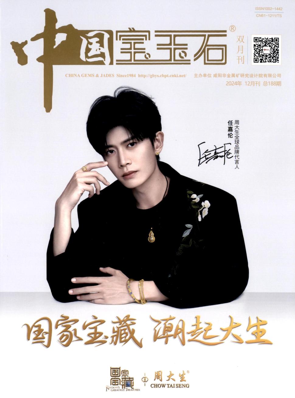 中国宝玉石（原：国外非金属矿与宝石、国外非金属矿）