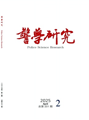 警学研究（原：净月学刊）（不收版面费审稿费）