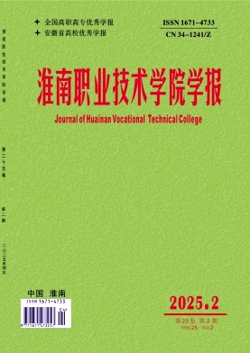 淮南职业技术学院学报