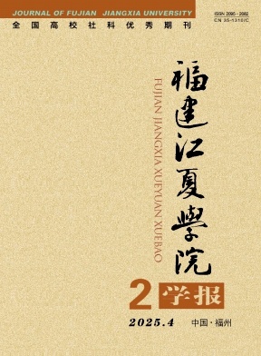 福建江夏学院学报（原：福建财会管理干部学院学报）（不收版面费审稿费）
