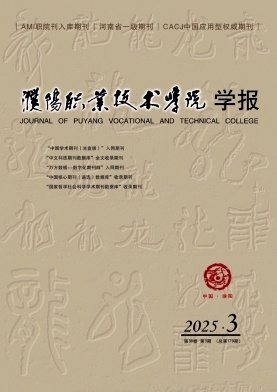 濮阳职业技术学院学报（不收版面费审稿费）