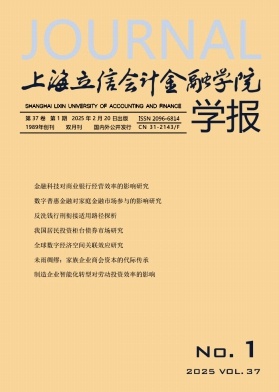 上海立信会计金融学院学报（原：上海金融学院学报）（不收版面费审稿费）