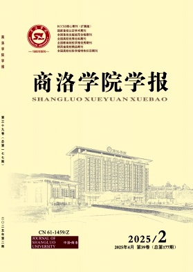 商洛学院学报（不收版面费审稿费）