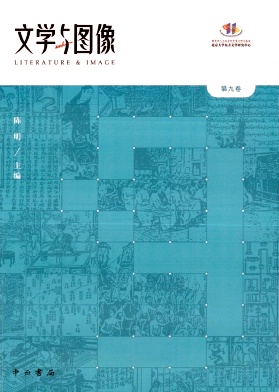 文学与图像（集刊）