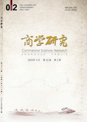商学研究（原：湖南商学院学报）（不收版面费审稿费）
