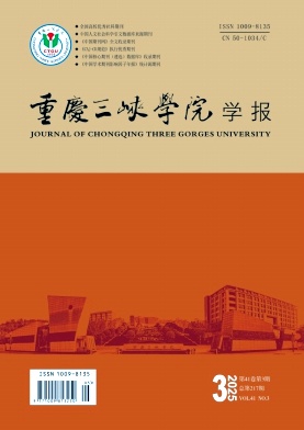 重庆三峡学院学报（不收版面费审稿费）
