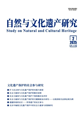自然与文化遗产研究（原：遗产与保护研究）