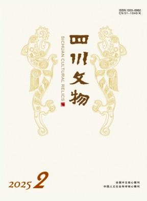 四川文物（不收版面费审稿费）