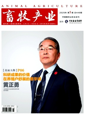 畜牧产业（原：饲料与畜牧）（不收版面费审稿费）