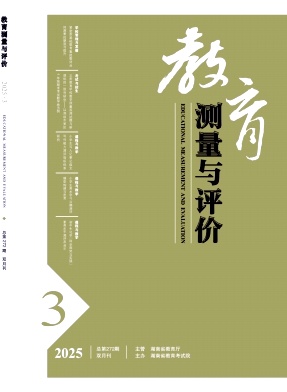 教育测量与评价（不收版面费审稿费）