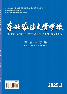 东北农业大学学报（社会科学版）（不收版面费审稿费）