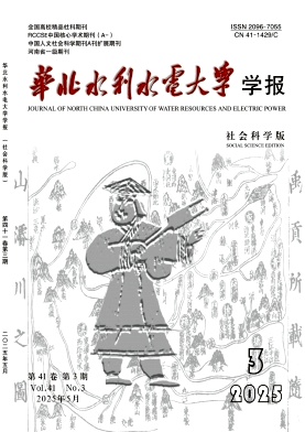 华北水利水电大学学报（社会科学版）（原：华北水利水电学院学报（社科版））