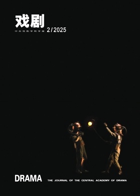 戏剧（中央戏剧学院学报）（不收版面费审稿费）