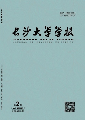 长沙大学学报（不收版面费审稿费）