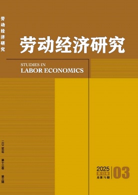 劳动经济研究（不收版面费审稿费）
