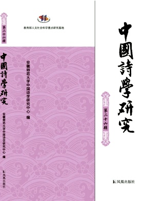 中国诗学研究（集刊）（不收版面费）