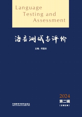语言测试与评价（集刊）（不收版面费审稿费）