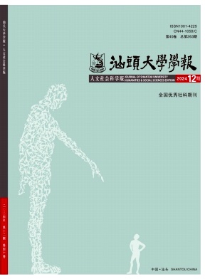 汕头大学学报（人文社会科学版）（不收版面费审稿费）