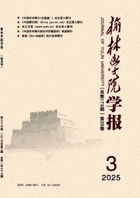 榆林学院学报（不收版面费审稿费）