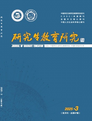 研究生教育研究（原:教育与现代化）（不收版面费审稿费）