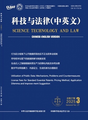 科技与法律（中英文）（不收版面费审稿费） 
