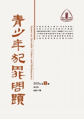 青少年犯罪问题（更名为《涉外法治研究（中英文）》）