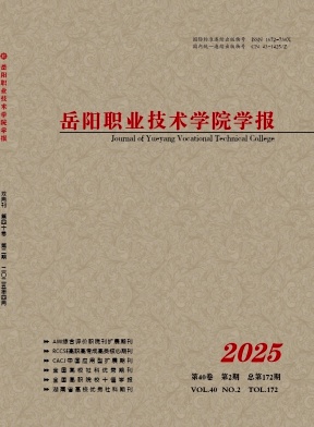 岳阳职业技术学院学报（不收版面费审稿费）