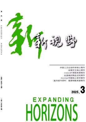 新视野（不收版面费审稿费）